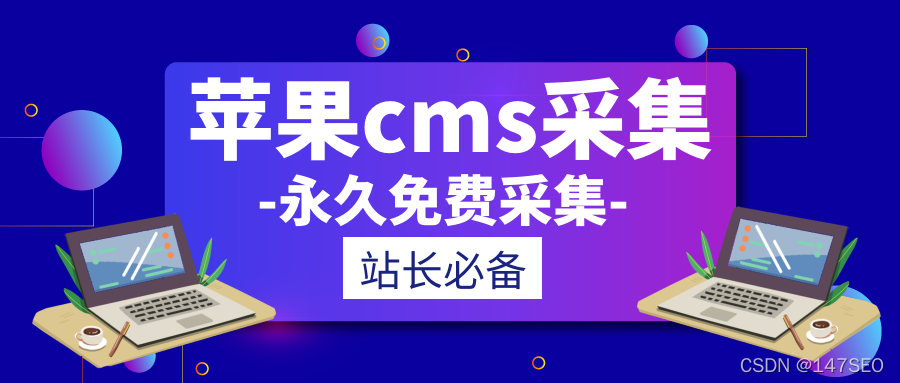 苹果CMS采集参数全自动采集教程(苹果cms自动采集设置)
